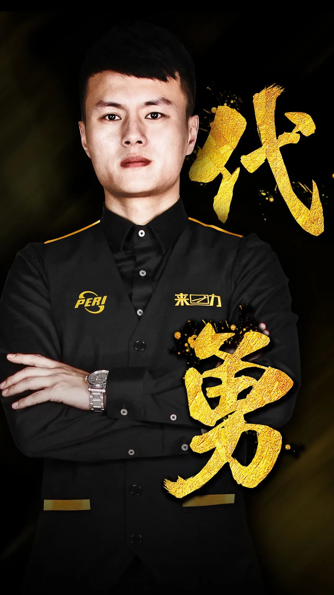 的重要成员 的重要成员